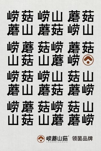 嶗蘑山菇 領菌品牌(圖2)